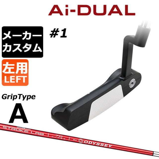 メーカーカスタムクラブ オデッセイ Ai-DUAL エーアイ デュアル パター #1 左用 STROKE LAB 70 シャフト (レッド) 日本正規品 2026 [グリップタイプA]