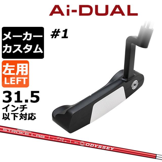 メーカーカスタムクラブ オデッセイ Ai-DUAL エーアイ デュアル パター #1 左用 STROKE LAB 70 シャフト (レッド) 日本正規品 2026  [31.5インチ以下対応]