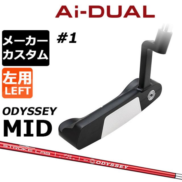 メーカーカスタムクラブ オデッセイ Ai-DUAL エーアイ デュアル パター #1 左用 STROKE LAB 70 シャフト (レッド) 日本正規品 2026 [Odyssey MID][タイプB]
