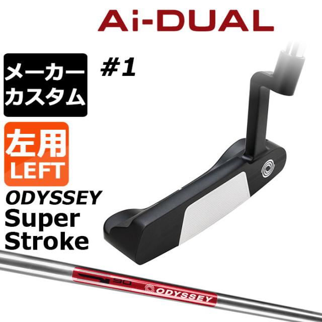 メーカーカスタムクラブ オデッセイ Ai-DUAL エーアイ デュアル パター #1 左用 STROKE LAB 90 スチールシャフト 日本正規品 2026 [SUPER STROKE][タイプE]