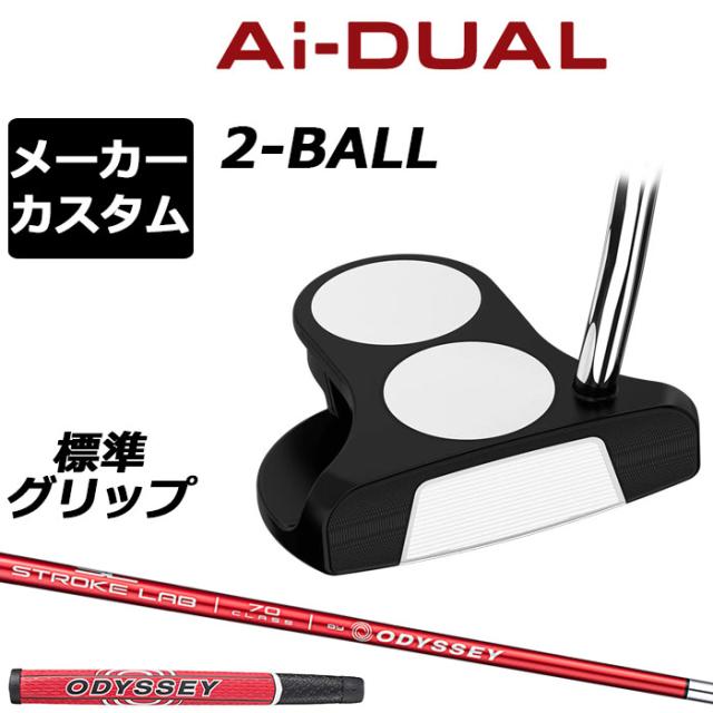 メーカーカスタムクラブ オデッセイ Ai-DUAL エーアイ デュアル パター 2-BALL ツーボール 右用 STROKE LAB 70 シャフト (レッド) 日本正規品 2026 2BALL [グリップ標準]