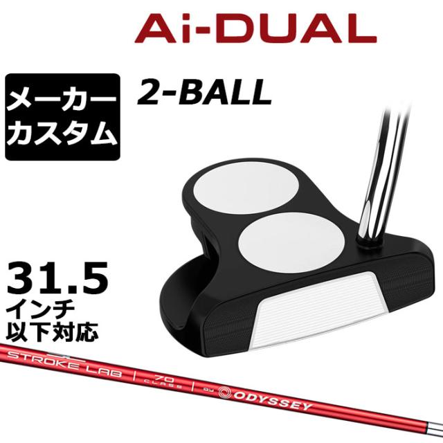 メーカーカスタムクラブ オデッセイ Ai-DUAL エーアイ デュアル パター 2-BALL ツーボール 右用 STROKE LAB 70 シャフト (レッド) 日本正規品 2026 2BALL  [31.5インチ以下対応]