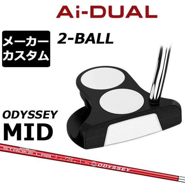 メーカーカスタムクラブ オデッセイ Ai-DUAL エーアイ デュアル パター 2-BALL ツーボール 右用 STROKE LAB 70 シャフト (レッド) 日本正規品 2026 2BALL [Odyssey MID][タイプB]