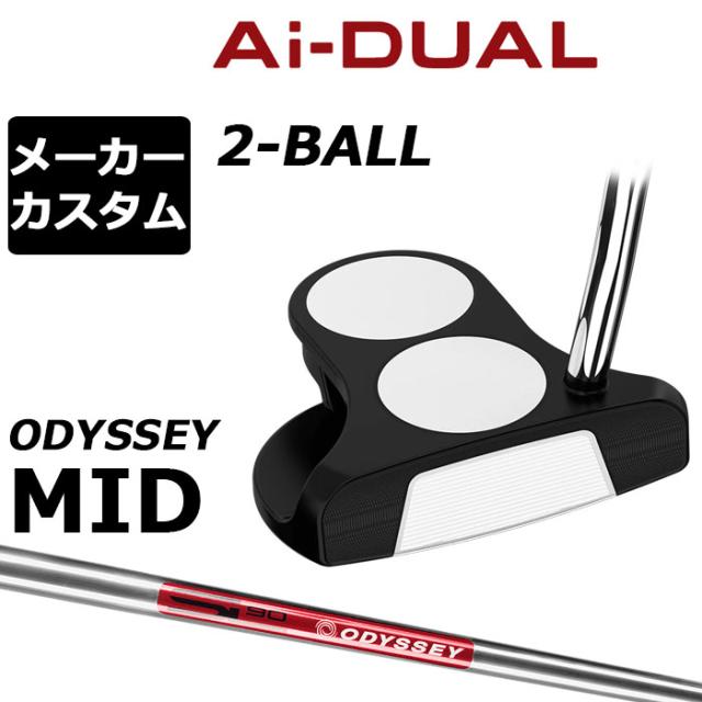 メーカーカスタムクラブ オデッセイ Ai-DUAL エーアイ デュアル パター 2-BALL ツーボール 右用 STROKE LAB 90 スチールシャフト 日本正規品 2026 2BALL [MID][タイプB] 26,813円