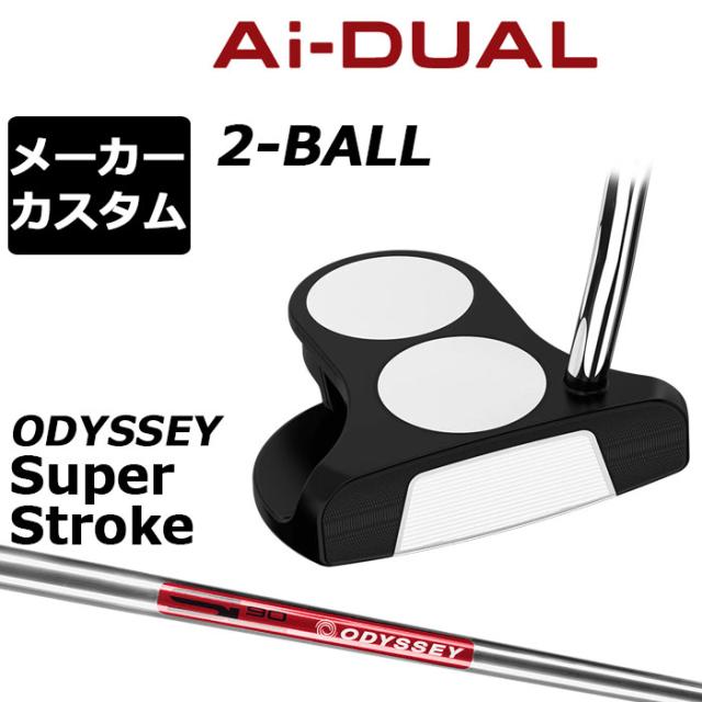 メーカーカスタムクラブ オデッセイ Ai-DUAL エーアイ デュアル パター 2-BALL ツーボール 右用 STROKE LAB 90 スチールシャフト 日本正規品 2026 2BALL [SUPER STROKE][タイプE]