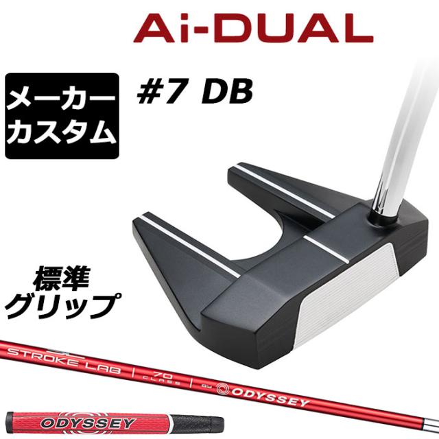 メーカーカスタムクラブ オデッセイ Ai-DUAL エーアイ デュアル パター #7 DB 右用 STROKE LAB 70 シャフト (レッド) 日本正規品 2026 セブン [グリップ標準]