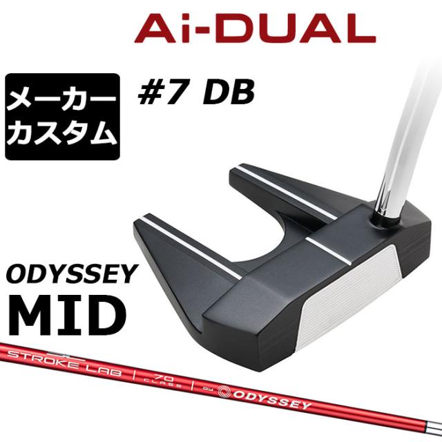 メーカーカスタムクラブ オデッセイ Ai-DUAL エーアイ デュアル パター #7 DB 右用 STROKE LAB 70 シャフト (レッド) 日本正規品 2026 セブン [Odyssey MID][タイプB]