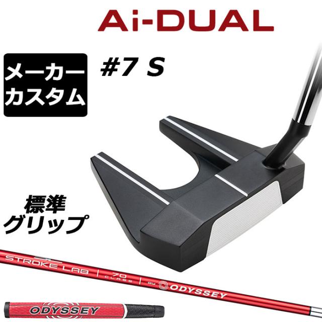 メーカーカスタムクラブ オデッセイ Ai-DUAL エーアイ デュアル パター #7 S 右用 STROKE LAB 70 シャフト (レッド) 日本正規品 2026 セブン [グリップ標準]