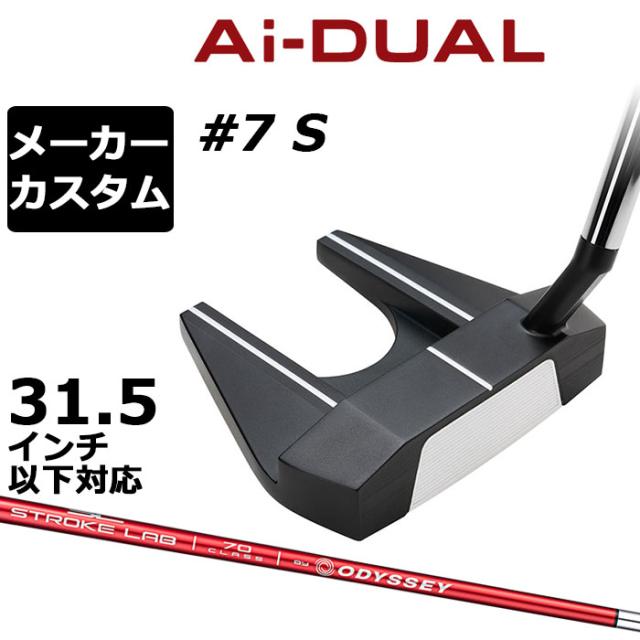 ご確認 メーカーカスタムクラブ オデッセイ Ai-DUAL エーアイ デュアル パター