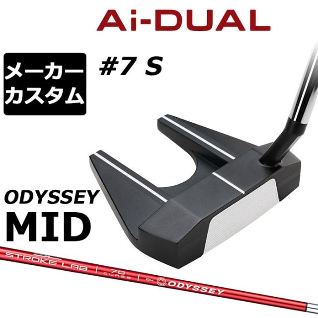 メーカーカスタムクラブ オデッセイ Ai-DUAL エーアイ デュアル パター #7 S 右用 STROKE LAB 70 シャフト (レッド) 日本正規品 2026 セブン [Odyssey MID][タイプB]