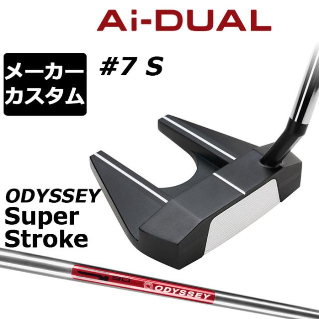 メーカーカスタムクラブ オデッセイ Ai-DUAL エーアイ デュアル パター #7 S 右用 STROKE LAB 90 スチールシャフト 日本正規品 2026 セブン [SUPER STROKE][タイプE]