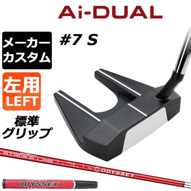 メーカーカスタムクラブ オデッセイ Ai-DUAL エーアイ デュアル パター #7 S 左用 STROKE LAB 70 シャフト (レッド) 日本正規品 2026 セブン [グリップ標準]