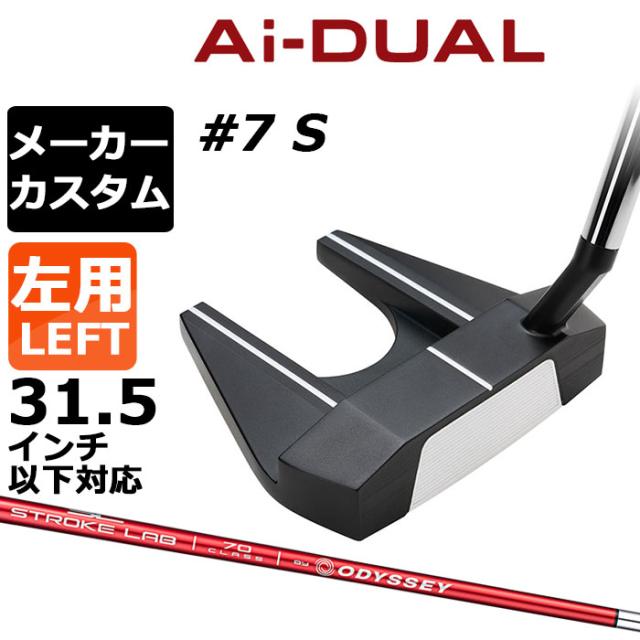 メーカーカスタムクラブ オデッセイ Ai-DUAL エーアイ デュアル パター #7 S 左用 STROKE LAB 70 シャフト (レッド) 日本正規品 2026 セブン  [31.5インチ以下対応]