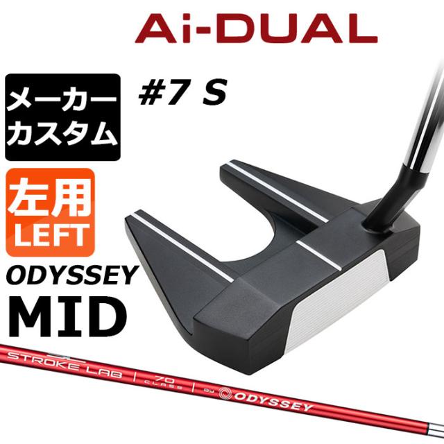 メーカーカスタムクラブ オデッセイ Ai-DUAL エーアイ デュアル パター #7 S 左用 STROKE LAB 70 シャフト (レッド) 日本正規品 2026 セブン [Odyssey MID][タイプB]