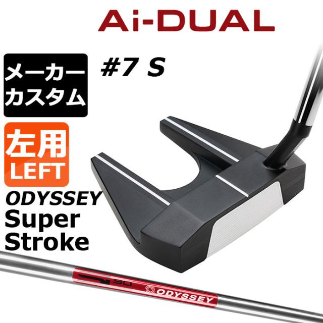 メーカーカスタムクラブ オデッセイ Ai-DUAL エーアイ デュアル パター #7 S 左用 STROKE LAB 90 スチールシャフト 日本正規品 2026 セブン [SUPER STROKE][タイプE]