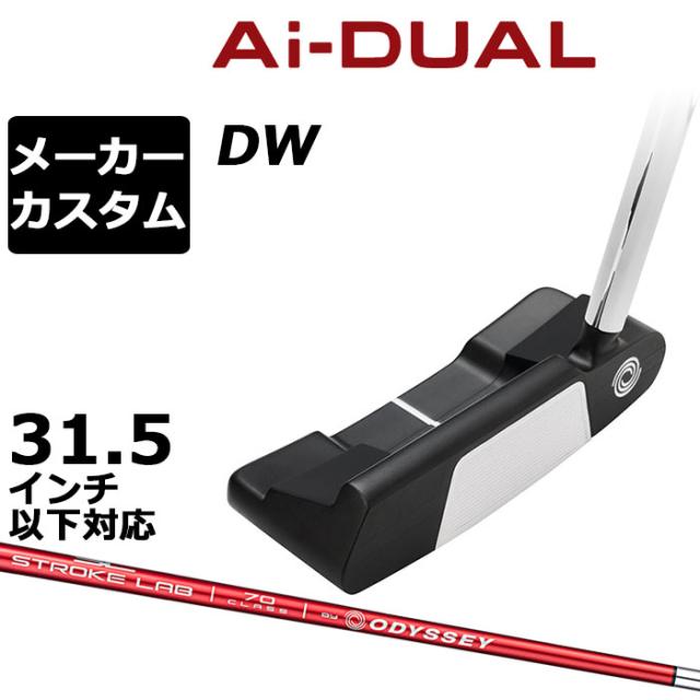 メーカーカスタムクラブ オデッセイ Ai-DUAL エーアイ デュアル パター DW ダブルワイド 右用 STROKE LAB 70 シャフト (レッド) 日本正規品 2026  [31.5インチ以下対応]