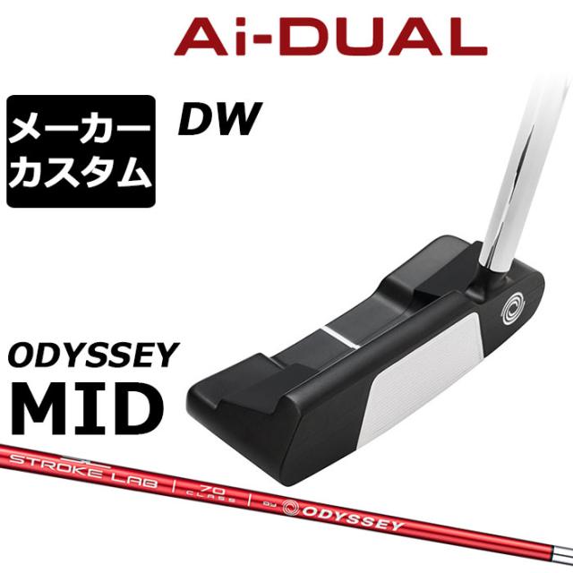 メーカーカスタムクラブ オデッセイ Ai-DUAL エーアイ デュアル パター DW ダブルワイド 右用 STROKE LAB 70 シャフト (レッド) 日本正規品 2026 [Odyssey MID][タイプB]