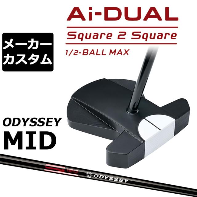 メーカーカスタムクラブ オデッセイ Ai-DUAL Square 2 Square スクエア 2 スクエア パター ハーフボールマックス 右用 STROKE LAB 120 BLACK スチールシャフト 日本正規品 2026 1/2-BALL MAX [MID][タイプB]