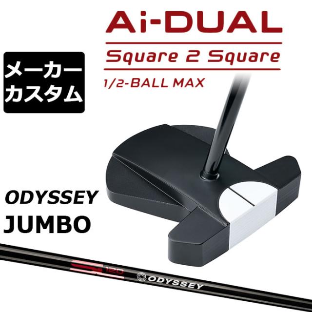 メーカーカスタムクラブ オデッセイ Ai-DUAL Square 2 Square スクエア 2 スクエア パター ハーフボールマックス 右用 STROKE LAB 120 BLACK スチールシャフト 日本正規品 2026 1/2-BALL MAX [JUMBO][タイプD]