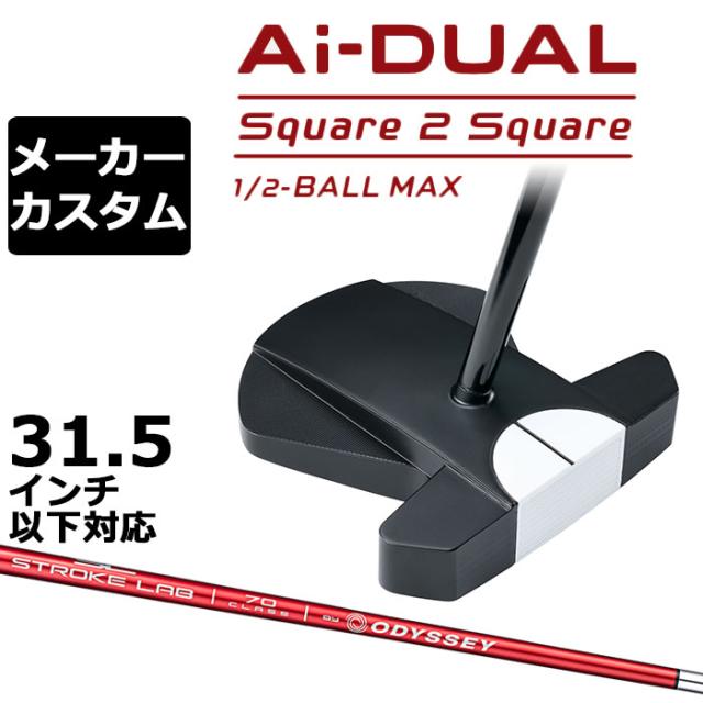 メーカーカスタムクラブ オデッセイ Ai-DUAL Square 2 Square スクエア 2 スクエア パター ハーフボールマックス 右用 STROKE LAB 70 シャフト (レッド) 日本正規品 2026 1/2-BALL MAX [31.5インチ以下対応]