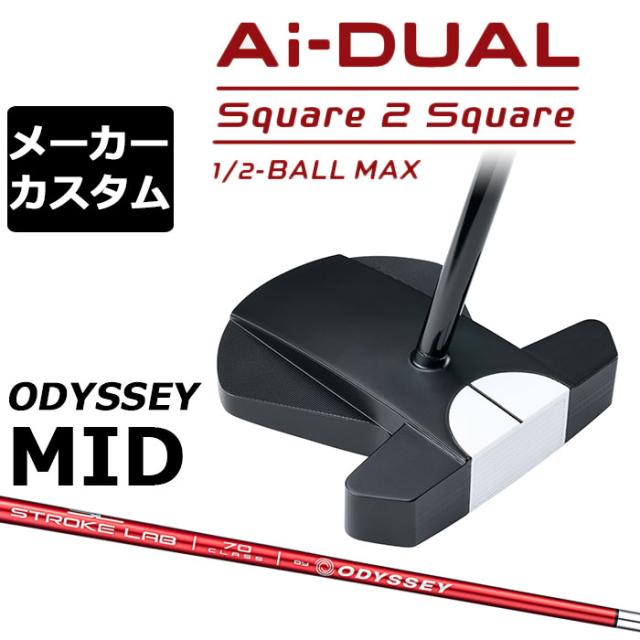 メーカーカスタムクラブ オデッセイ Ai-DUAL Square 2 Square スクエア 2 スクエア パター ハーフボールマックス 右用 STROKE LAB 70 シャフト (レッド) 日本正規品 2026 1/2-BALL MAX [Odyssey MID][タイプB]