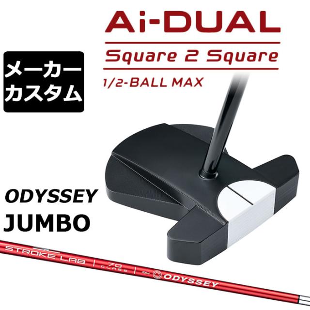 メーカーカスタムクラブ オデッセイ Ai-DUAL Square 2 Square スクエア 2 スクエア パター ハーフボールマックス 右用 STROKE LAB 70 シャフト (レッド) 日本正規品 2026 1/2-BALL MAX [Odyssey JUMBO][タイプD]