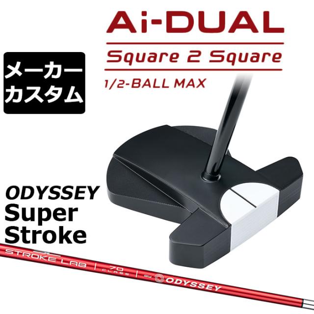 メーカーカスタムクラブ オデッセイ Ai-DUAL Square 2 Square スクエア 2 スクエア パター ハーフボールマックス 右用 STROKE LAB 70 シャフト (レッド) 日本正規品 2026 1/2-BALL MAX [SUPER STROKE][タイプE]