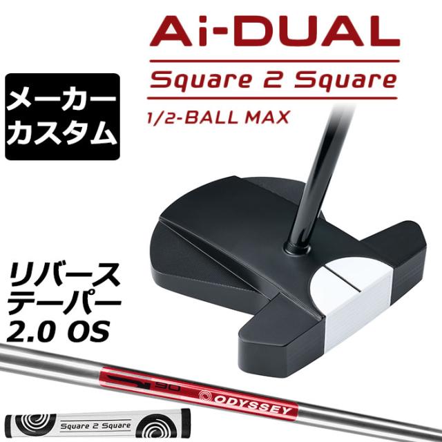 メーカーカスタムクラブ オデッセイ Ai-DUAL Square 2 Square スクエア 2 スクエア パター ハーフボールマックス 右用 STROKE LAB 90 スチールシャフト 日本正規品 2026 1/2-BALL MAX [グリップ標準]