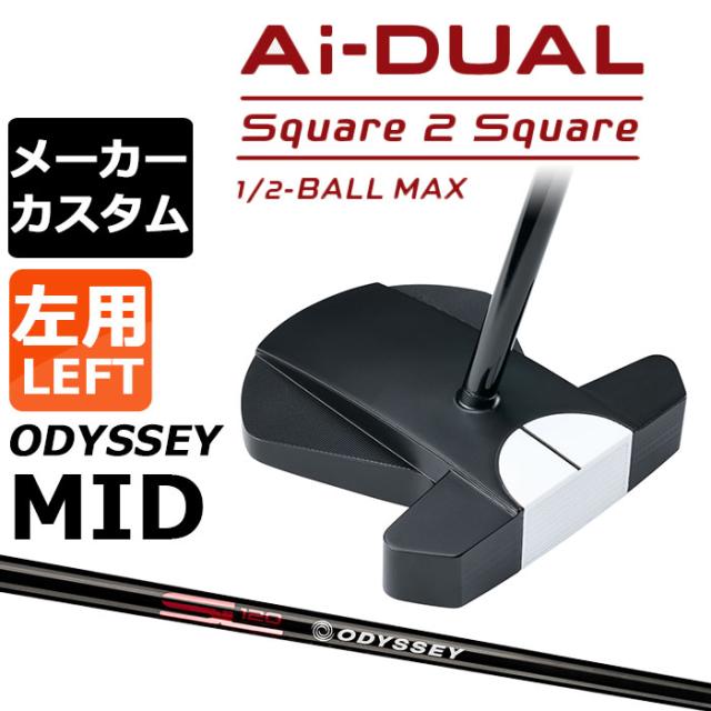 メーカーカスタムクラブ オデッセイ Ai-DUAL Square 2 Square スクエア 2 スクエア パター ハーフボールマックス 左用 STROKE LAB 120 BLACK スチールシャフト 日本正規品 2026 1/2-BALL MAX [MID][タイプB]