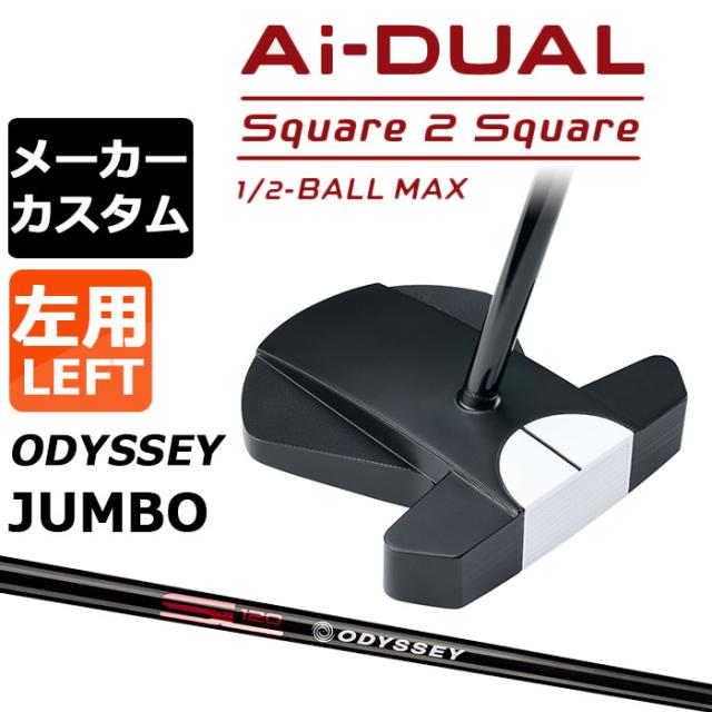 メーカーカスタムクラブ オデッセイ Ai-DUAL Square 2 Square スクエア 2 スクエア パター ハーフボールマックス 左用 STROKE LAB 120 BLACK スチールシャフト 日本正規品 2026 1/2-BALL MAX [JUMBO][タイプD]