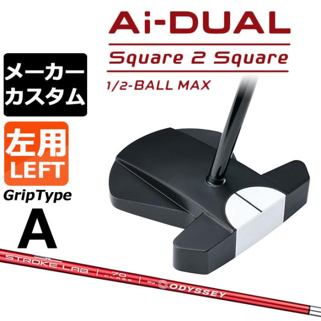 メーカーカスタムクラブ オデッセイ Ai-DUAL Square 2 Square スクエア 2 スクエア パター ハーフボールマックス 左用 STROKE LAB 70 シャフト (レッド) 日本正規品 2026 1/2-BALL MAX [グリップタイプA]
