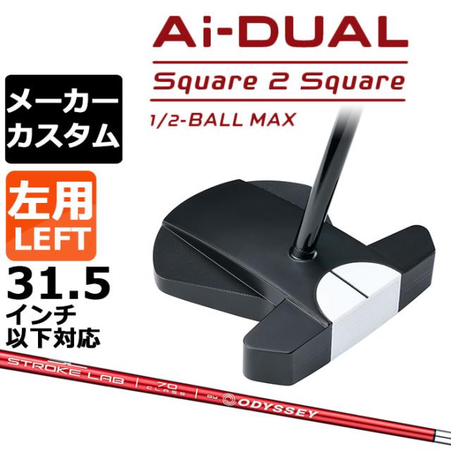 メーカーカスタムクラブ オデッセイ Ai-DUAL Square 2 Square スクエア 2 スクエア パター ハーフボールマックス 左用 STROKE LAB 70 シャフト (レッド) 日本正規品 2026 1/2-BALL MAX [31.5インチ以下対応]
