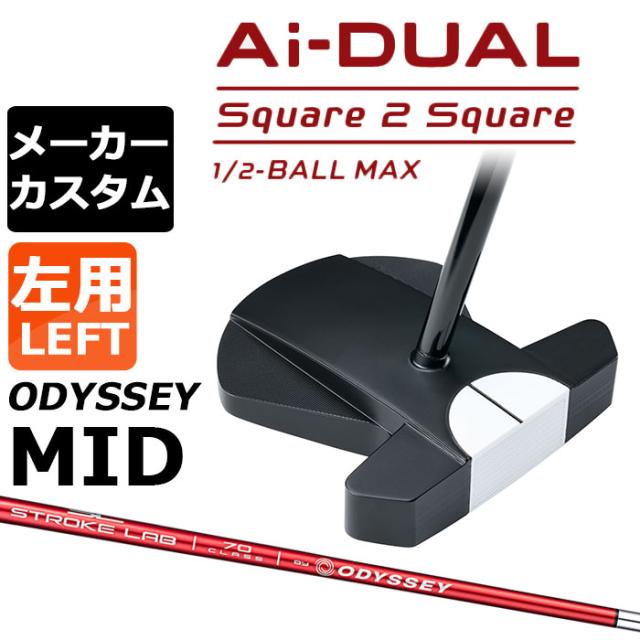 メーカーカスタムクラブ オデッセイ Ai-DUAL Square 2 Square スクエア 2 スクエア パター ハーフボールマックス 左用 STROKE LAB 70 シャフト (レッド) 日本正規品 2026 1/2-BALL MAX [Odyssey MID][タイプB]