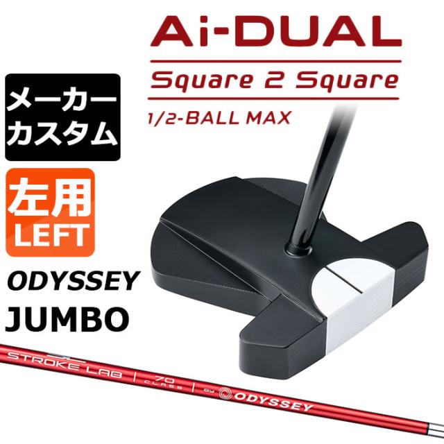 メーカーカスタムクラブ オデッセイ Ai-DUAL Square 2 Square スクエア 2 スクエア パター ハーフボールマックス 左用 STROKE LAB 70 シャフト (レッド) 日本正規品 2026 1/2-BALL MAX [Odyssey JUMBO][タイプD]