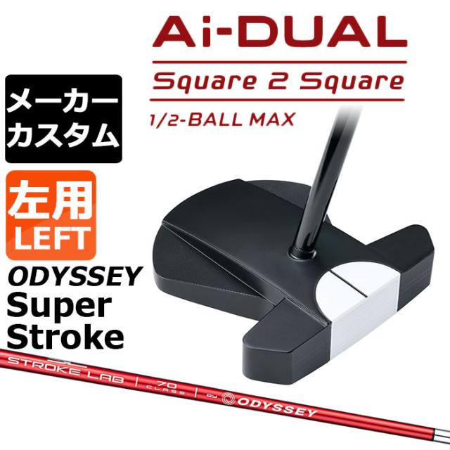 メーカーカスタムクラブ オデッセイ Ai-DUAL Square 2 Square スクエア 2 スクエア パター ハーフボールマックス 左用 STROKE LAB 70 シャフト (レッド) 日本正規品 2026 1/2-BALL MAX [SUPER STROKE][タイプE]
