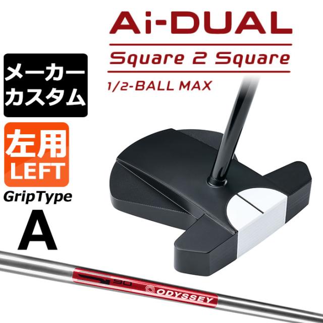 メーカーカスタムクラブ オデッセイ Ai-DUAL Square 2 Square スクエア 2 スクエア パター ハーフボールマックス 左用 STROKE LAB 90 スチールシャフト 日本正規品 2026 1/2-BALL MAX [グリップタイプA] 39,325円