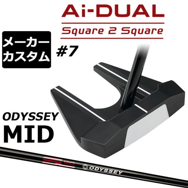 メーカーカスタムクラブ オデッセイ Ai-DUAL Square 2 Square スクエア 2 スクエア パター ＃7 右用 STROKE LAB 120 BLACK スチールシャフト 日本正規品 2026 セブン [MID][タイプB]