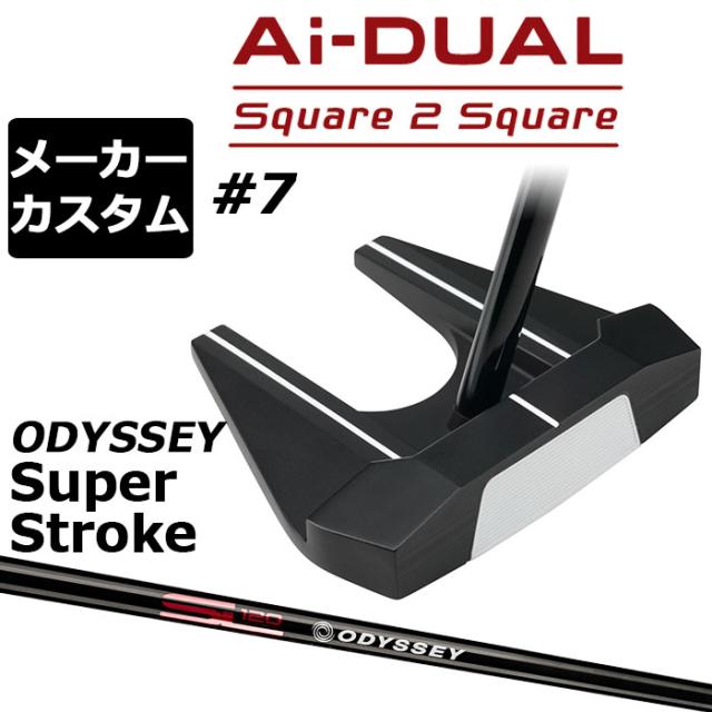 メーカーカスタムクラブ オデッセイ Ai-DUAL Square 2 Square スクエア 2 スクエア パター ＃7 右用 STROKE LAB 120 BLACK スチールシャフト 日本正規品 2026 セブン [SUPER STROKE][タイプE]