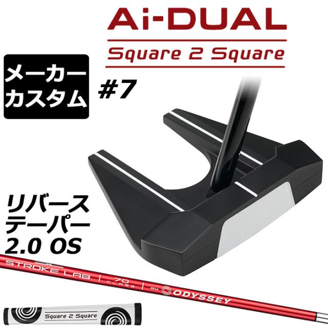 メーカーカスタムクラブ オデッセイ Ai-DUAL Square 2 Square スクエア 2 スクエア パター ＃7 右用 STROKE LAB 70 シャフト (レッド) 日本正規品 2026 セブン [グリップ標準]
