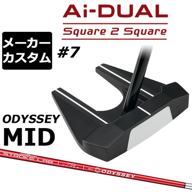 メーカーカスタムクラブ オデッセイ Ai-DUAL Square 2 Square スクエア 2 スクエア パター ＃7 右用 STROKE LAB 70 シャフト (レッド) 日本正規品 2026 セブン [Odyssey MID][タイプB]
