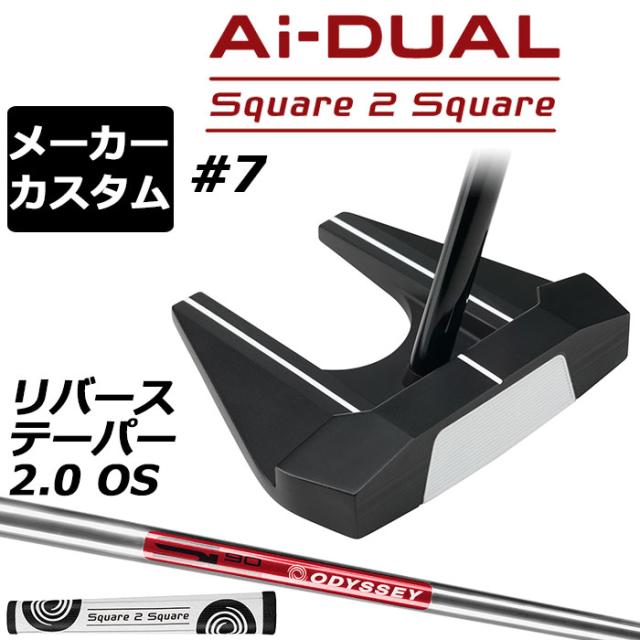 メーカーカスタムクラブ オデッセイ Ai-DUAL Square 2 Square スクエア 2 スクエア パター ＃7 右用 STROKE LAB 90 スチールシャフト 日本正規品 2026 セブン [グリップ標準] 39,325円