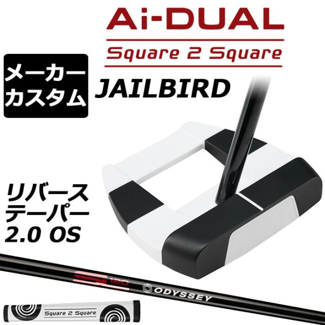 メーカーカスタムクラブ オデッセイ Ai-DUAL Square 2 Square スクエア 2 スクエア パター JAILBIRD 右用 STROKE LAB 120 BLACK スチールシャフト 日本正規品 2026 ジェイルバード [グリップ標準]