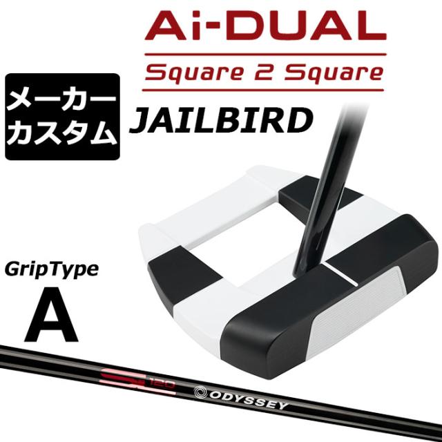 メーカーカスタムクラブ オデッセイ Ai-DUAL Square 2 Square スクエア 2 スクエア パター JAILBIRD 右用 STROKE LAB 120 BLACK スチールシャフト 日本正規品 2026 ジェイルバード [グリップタイプA]