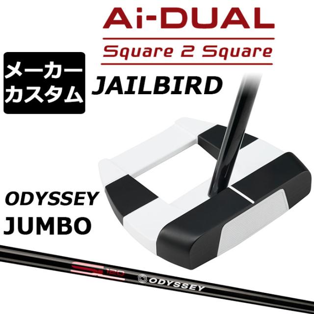 メーカーカスタムクラブ オデッセイ Ai-DUAL Square 2 Square スクエア 2 スクエア パター JAILBIRD 右用 STROKE LAB 120 BLACK スチールシャフト 日本正規品 2026 ジェイルバード [JUMBO][タイプD]