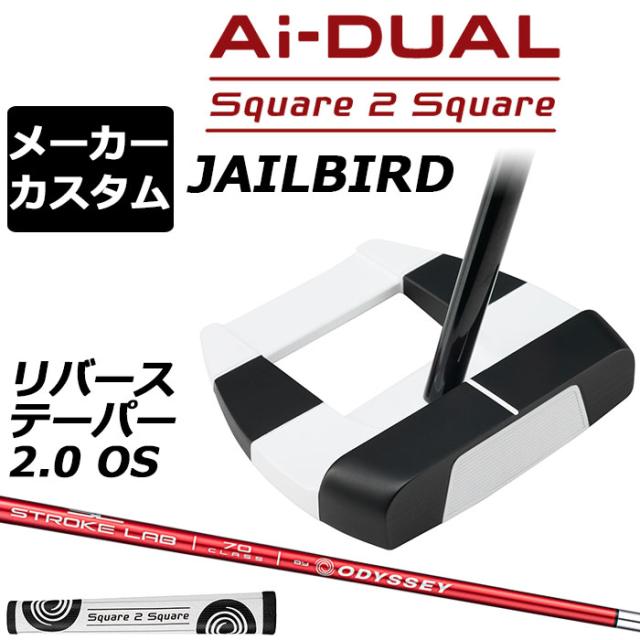 メーカーカスタムクラブ オデッセイ Ai-DUAL Square 2 Square スクエア 2 スクエア パター JAILBIRD 右用 STROKE LAB 70 シャフト (レッド) 日本正規品 2026 ジェイルバード [グリップ標準]
