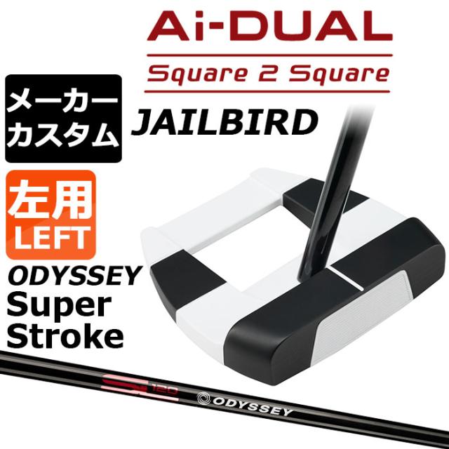 メーカーカスタムクラブ オデッセイ Ai-DUAL Square 2 Square スクエア 2 スクエア パター JAILBIRD 左用 STROKE LAB 120 BLACK スチールシャフト 日本正規品 2026 ジェイルバード [SUPER STROKE][タイプE] 40,755円