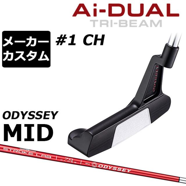 メーカーカスタムクラブ オデッセイ Ai-DUAL TRI-BEAM エーアイ デュアル トライビーム パター #1 CH 右用 STROKE LAB 70 シャフト (レッド) 日本正規品 2026 [Odyssey MID][タイプB]