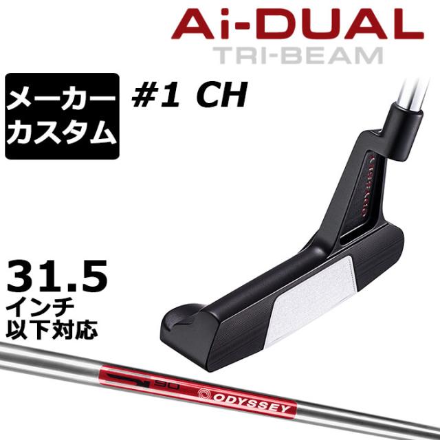 メーカーカスタムクラブ オデッセイ Ai-DUAL TRI-BEAM エーアイ デュアル トライビーム パター #1 CH 右用 STROKE LAB 90 スチールシャフト 日本正規品 2026 [31.5インチ以下対応]