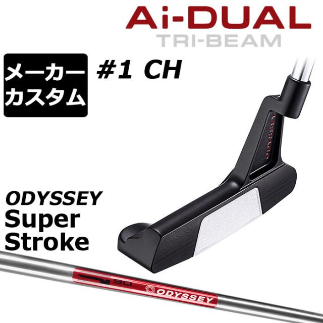 メーカーカスタムクラブ オデッセイ Ai-DUAL TRI-BEAM エーアイ デュアル トライビーム パター #1 CH 右用 STROKE LAB 90 スチールシャフト 日本正規品 2026 [SUPER STROKE][タイプE]
