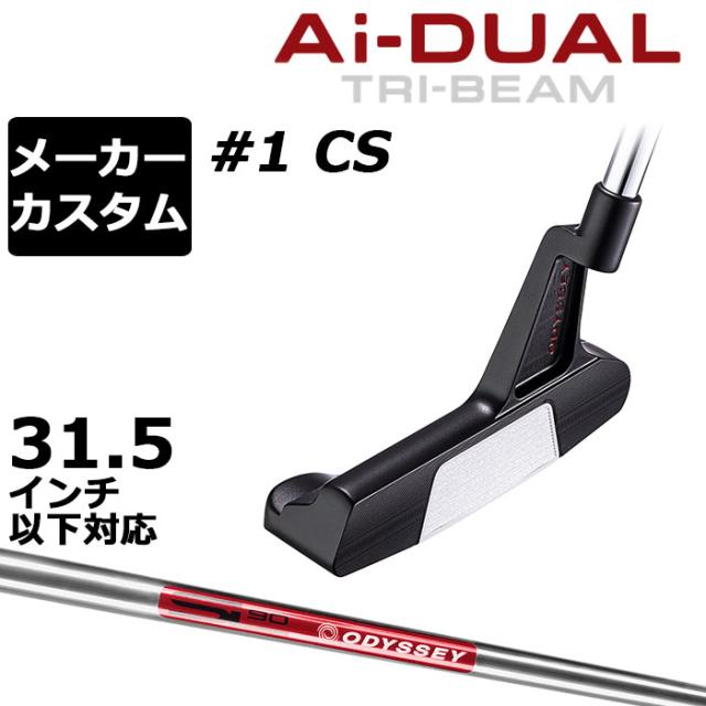 メーカーカスタムクラブ オデッセイ Ai-DUAL TRI-BEAM エーアイ デュアル トライビーム パター #1 CS 右用 STROKE LAB 90 スチールシャフト 日本正規品 2026 [31.5インチ以下対応]
